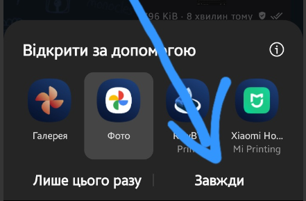Відкрити за допомогою